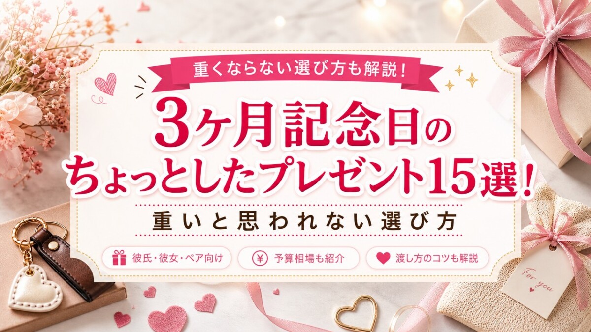 3ヶ月記念日のちょっとしたプレゼント15選!重いと思われない選び方