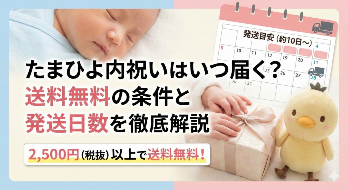 たまひよ内祝いはいつ届く?送料無料の条件と発送日数を徹底解説 アイキャッチ