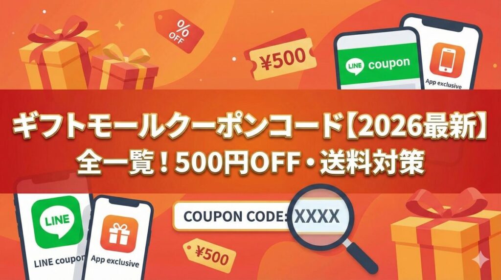 ギフトモールクーポンコード【2026最新】全一覧！500円OFF・送料対策のアイキャッチ