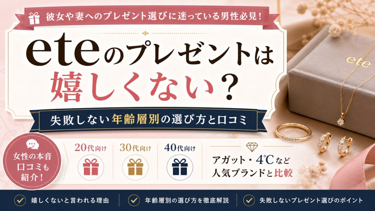 eteのプレゼントは嬉しくない?失敗しない年齢層別の選び方と口コミ
