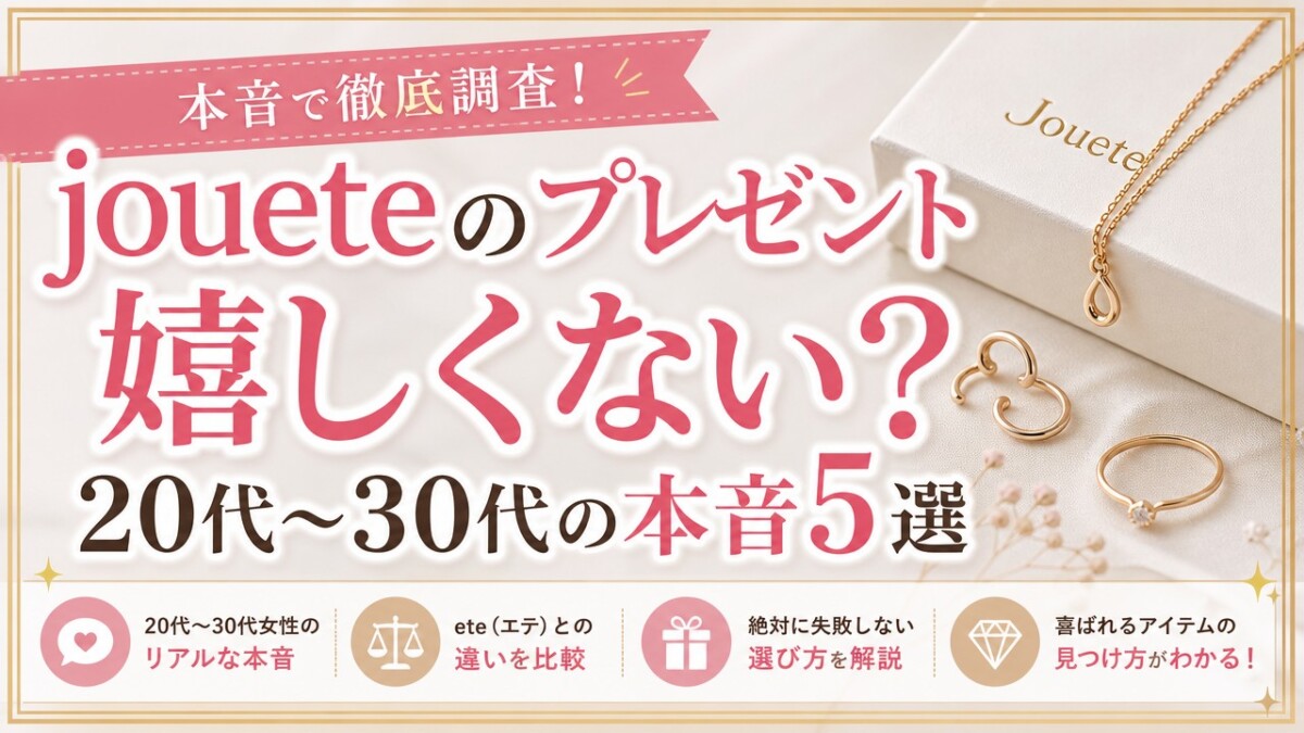 joueteのプレゼント嬉しくない?20代〜30代の本音5選