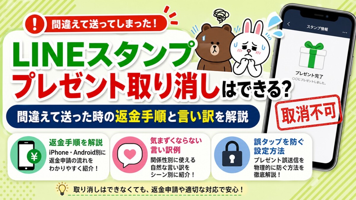 LINEスタンププレゼント取り消しはできる?間違えて送った時の返金手順と言い訳を解説