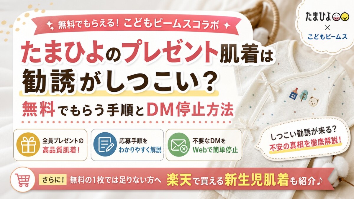 たまひよのプレゼント肌着は勧誘がしつこい?無料でもらう手順とDM停止方法