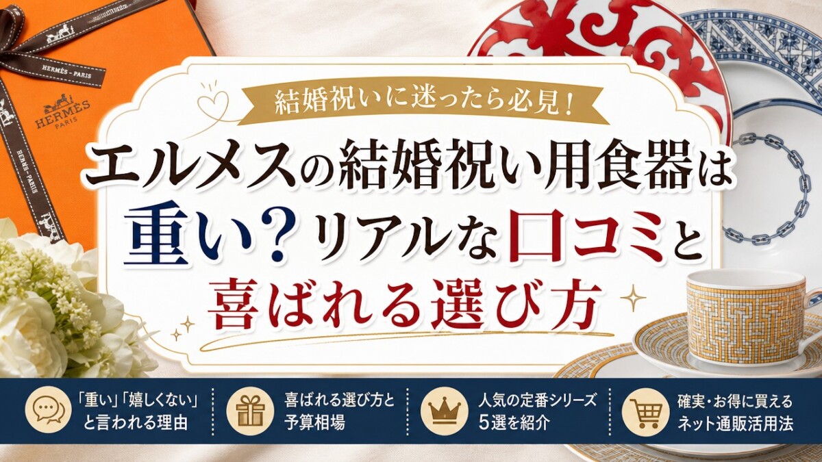 エルメスの結婚祝い用食器は重い?リアルな口コミと喜ばれる選び方