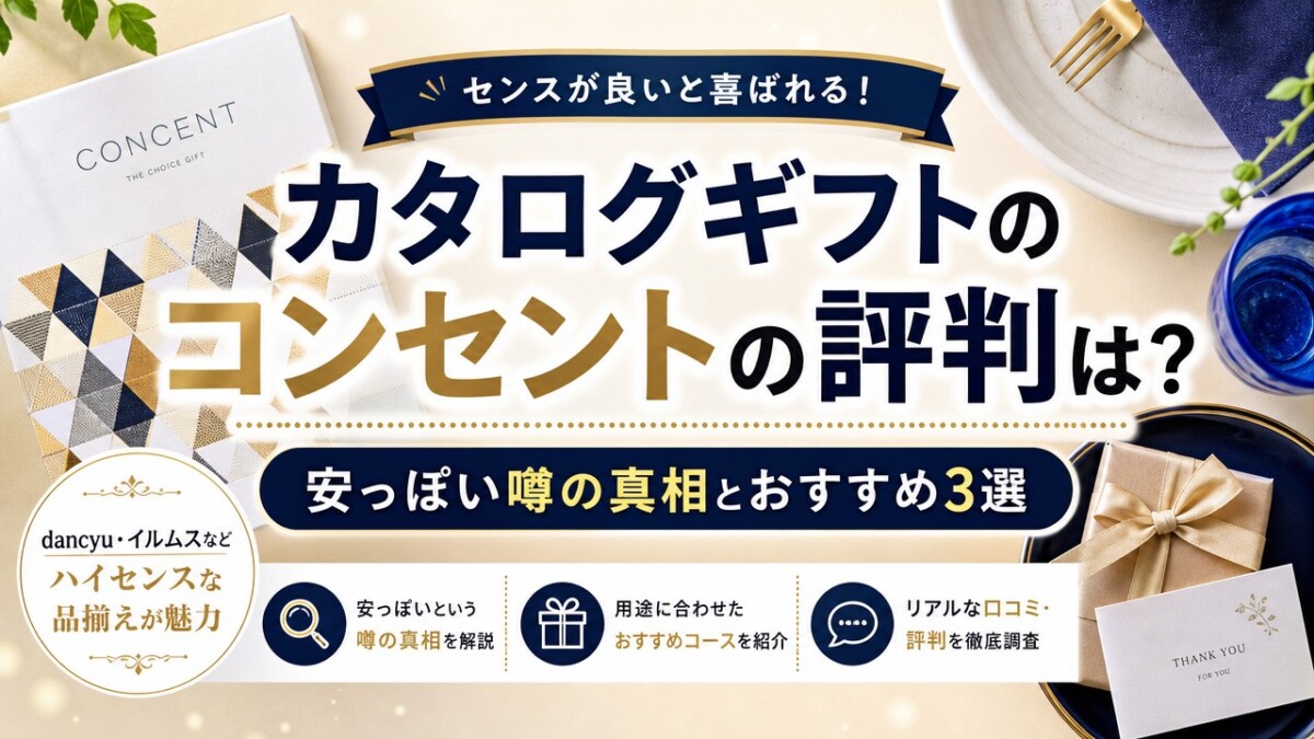 カタログギフトのコンセントの評判は?安っぽい噂の真相とおすすめ3選