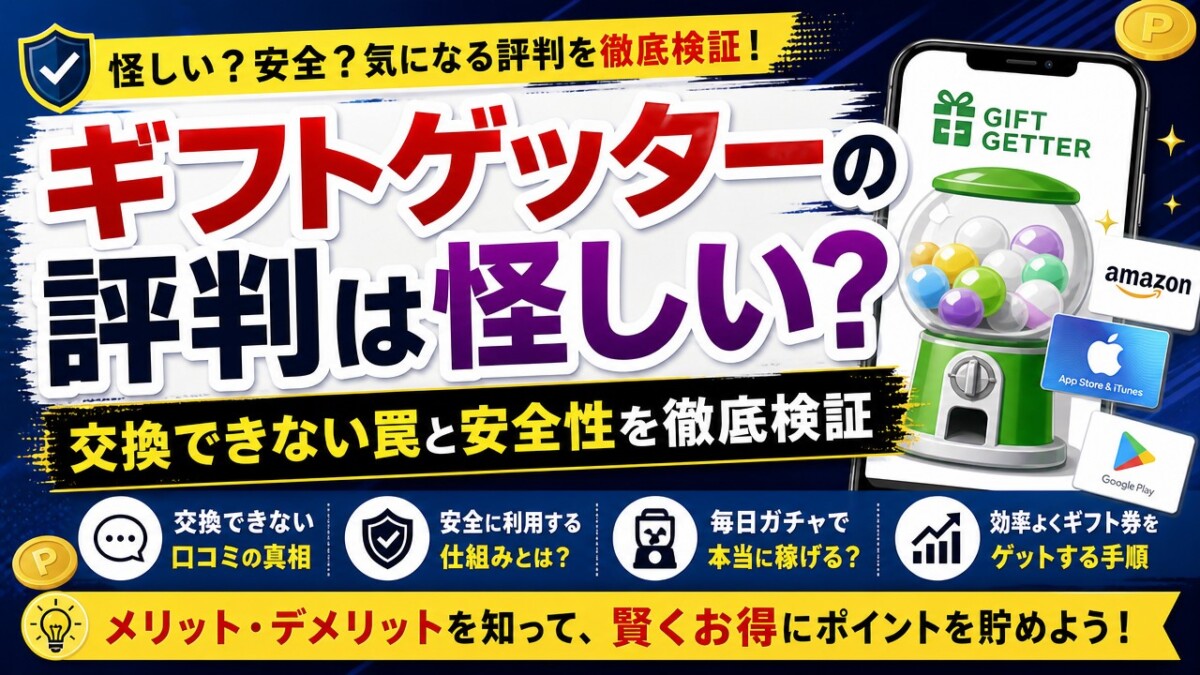ギフトゲッターの評判は怪しい?交換できない罠と安全性を徹底検証