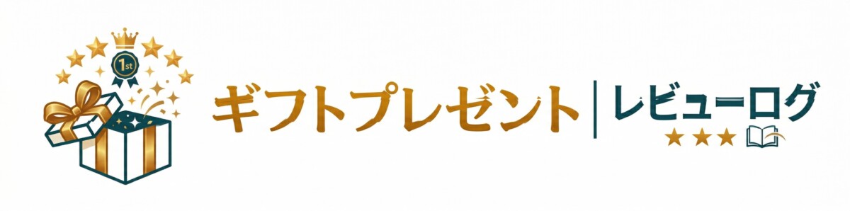 ギフトプレゼント｜レビューログ