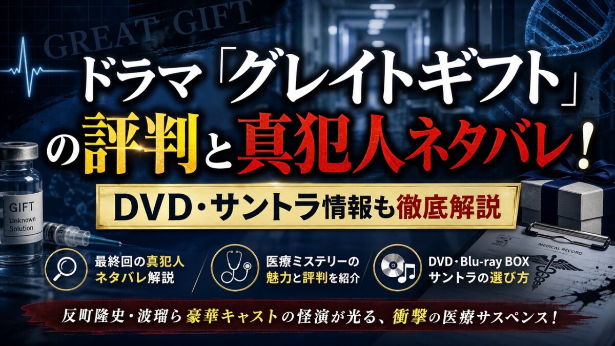 ドラマ「グレイトギフト」の評判と真犯人ネタバレ!DVD・サントラ情報も徹底解説