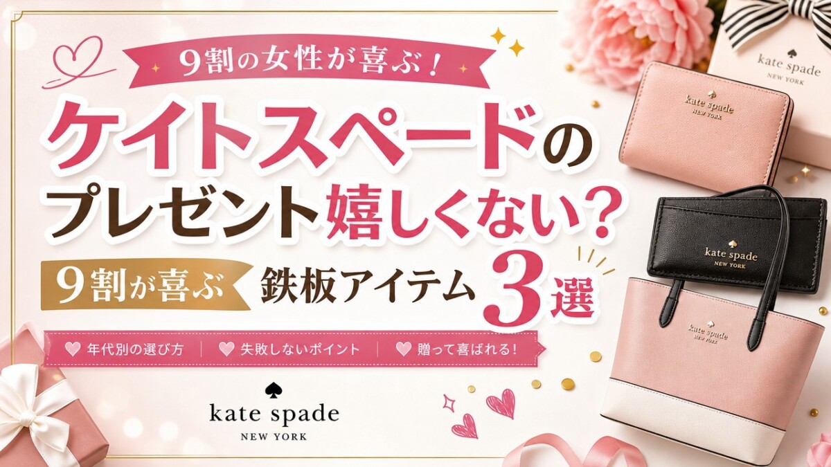 ケイトスペードのプレゼント嬉しくない?9割が喜ぶ鉄板アイテム3選