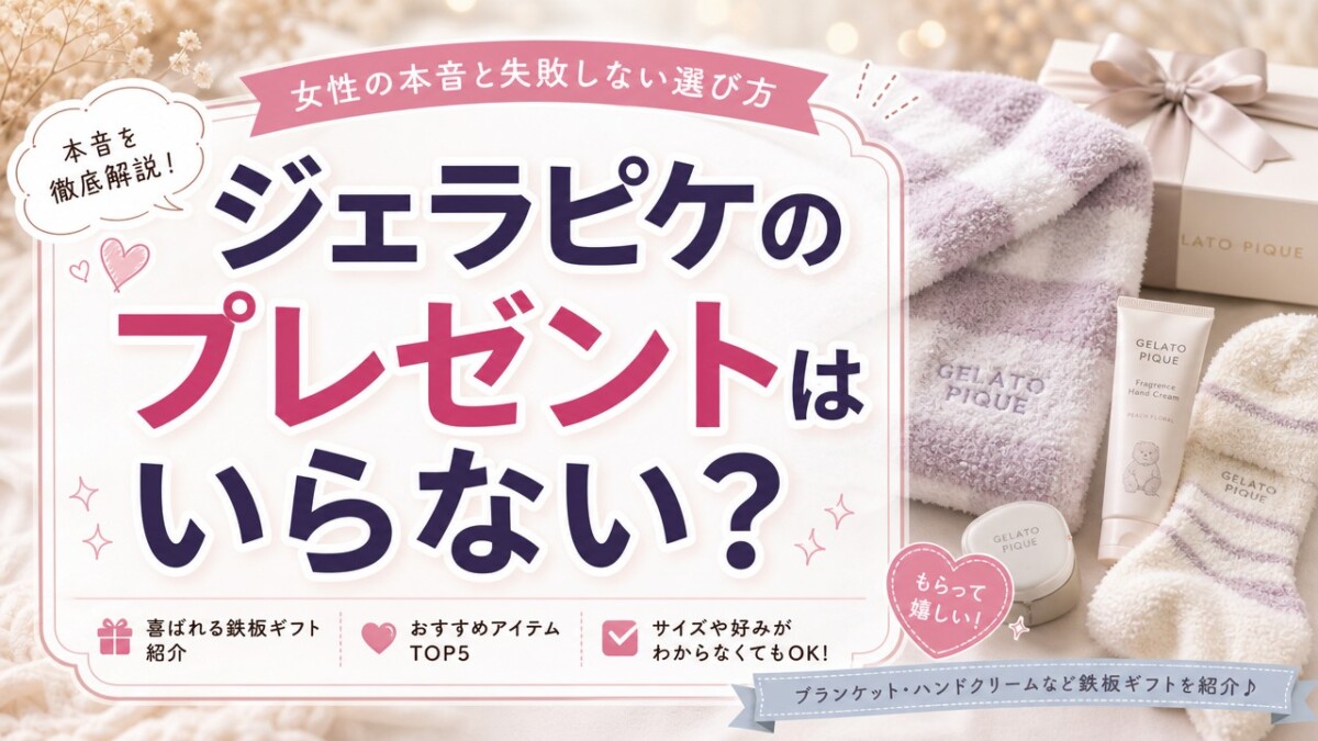 ジェラピケのプレゼントはいらない?女性の本音と失敗しない選び方