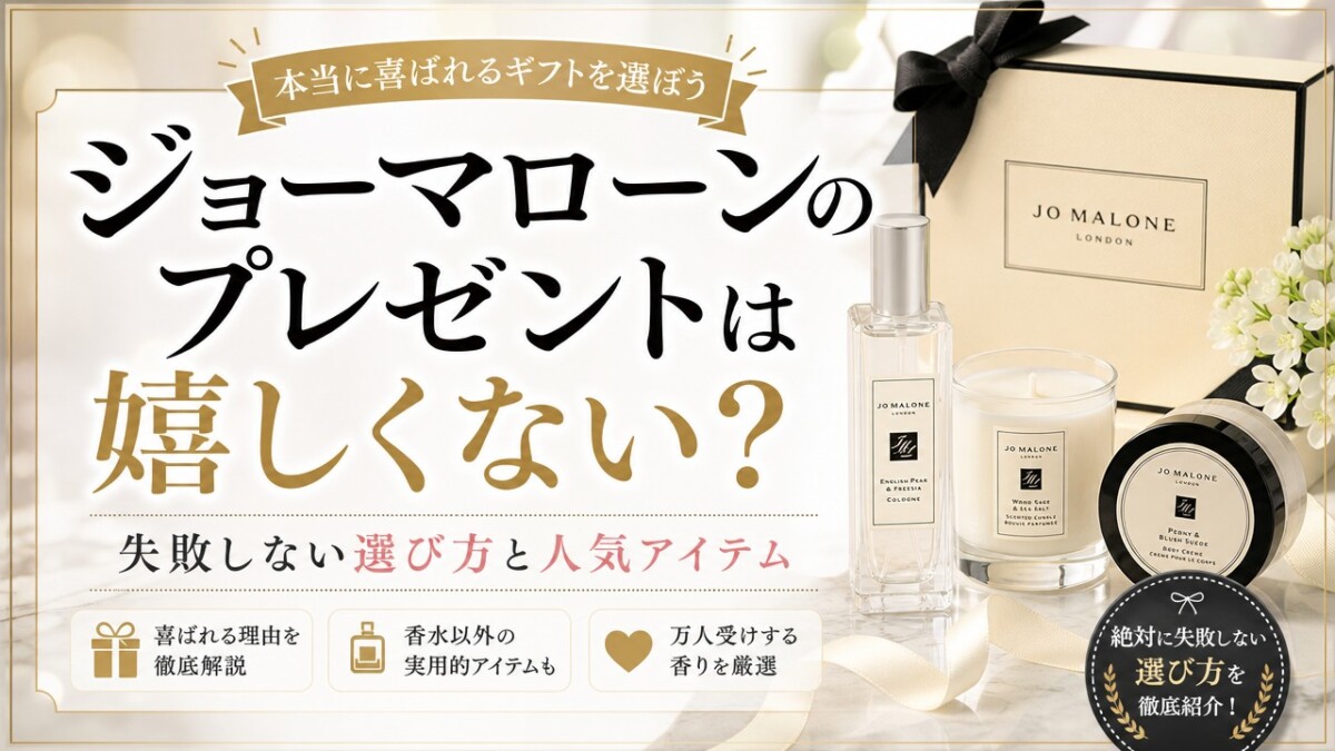 ジョーマローンのプレゼントは嬉しくない?失敗しない選び方と人気アイテム