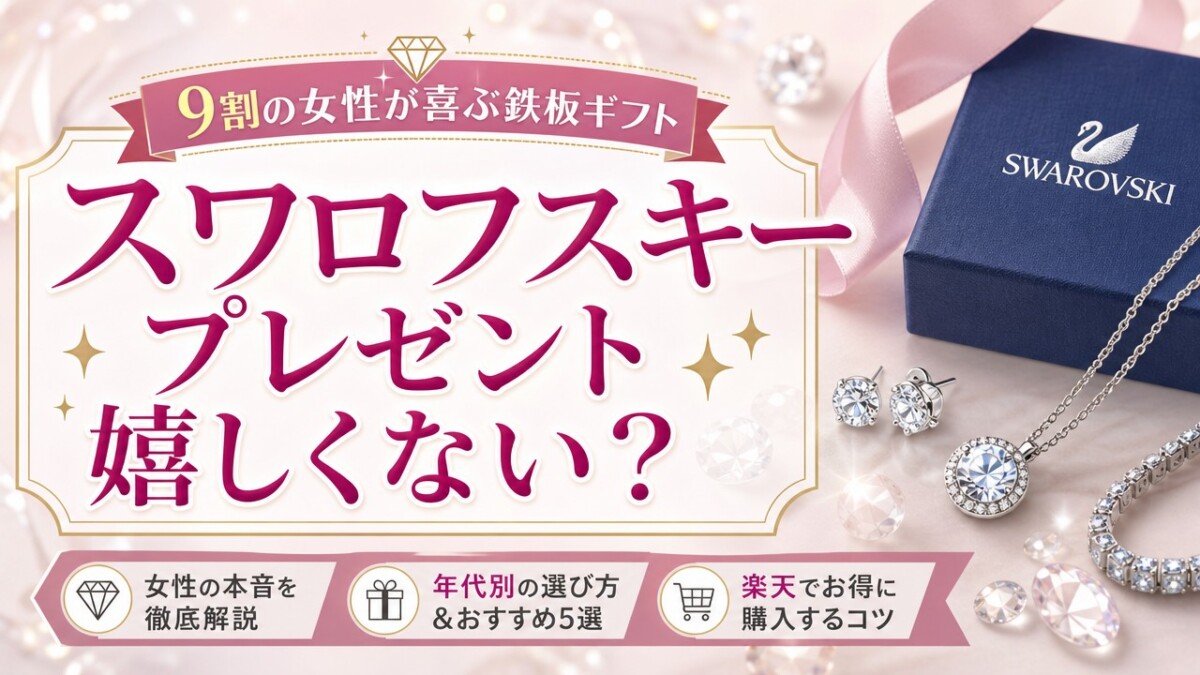 スワロフスキープレゼント嬉しくない?9割の女性が喜ぶ鉄板ギフト