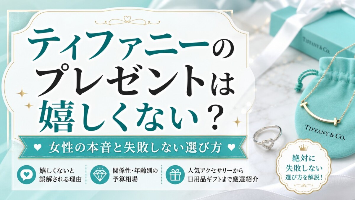 ティファニーのプレゼントは嬉しくない?女性の本音と失敗しない選び方
