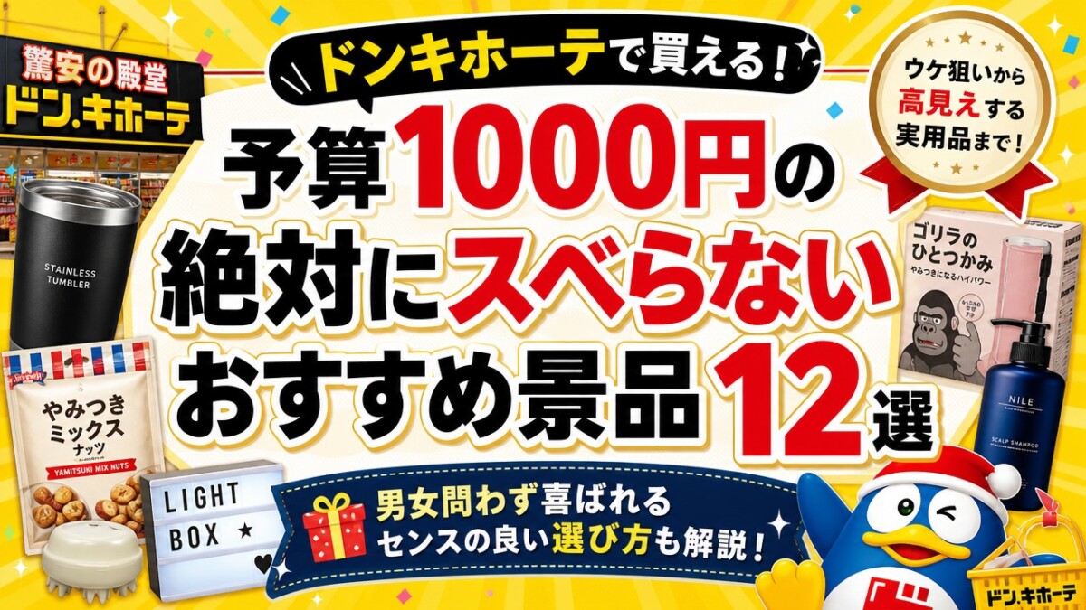 ドンキホーテで買える!予算1000円の絶対にスベらないおすすめ景品12選
