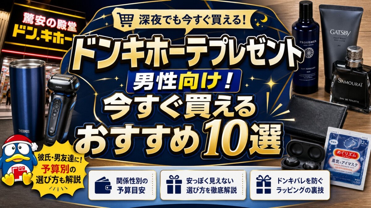 ドンキホーテプレゼント男性向け!今すぐ買えるおすすめ10選