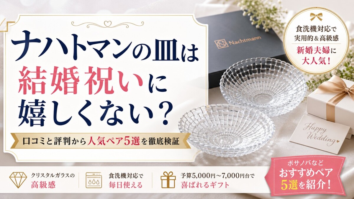 ナハトマンの皿は結婚祝いに嬉しくない?口コミと評判から人気ペア5選を徹底検証