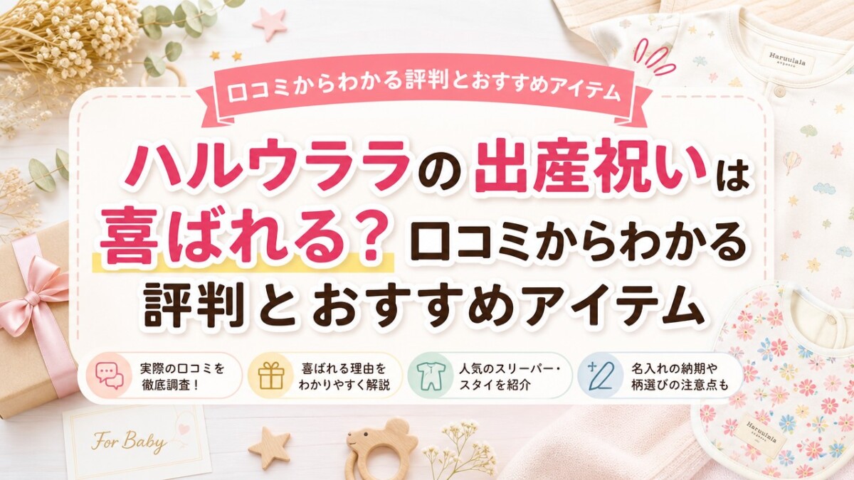 ハルウララの出産祝いは喜ばれる?口コミからわかる評判とおすすめアイテム