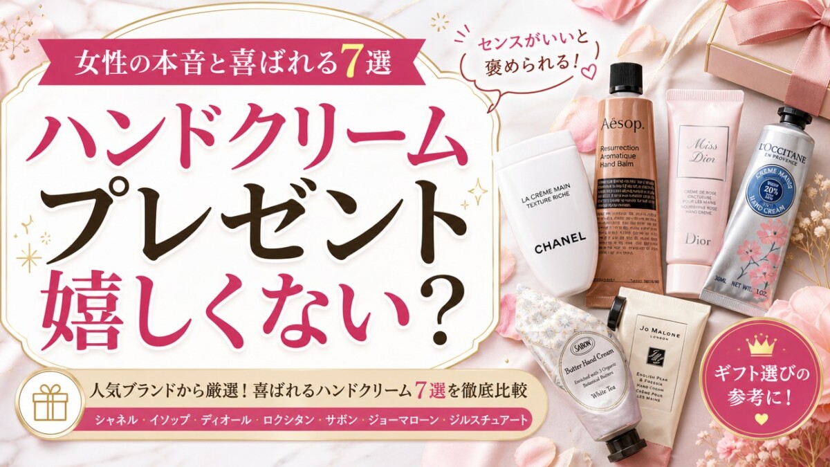 ハンドクリームプレゼント嬉しくない?女性の本音と喜ばれる7選