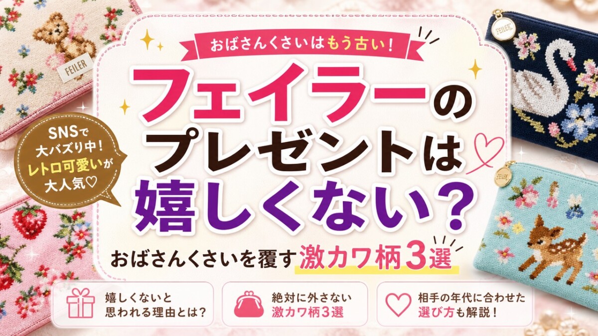 フェイラーのプレゼントは嬉しくない?おばさんくさいを覆す激カワ柄3選