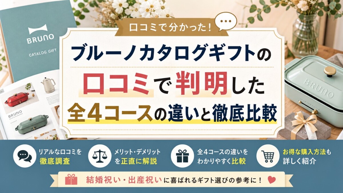 ブルーノカタログギフトの口コミで判明した全4コースの違いと徹底比較