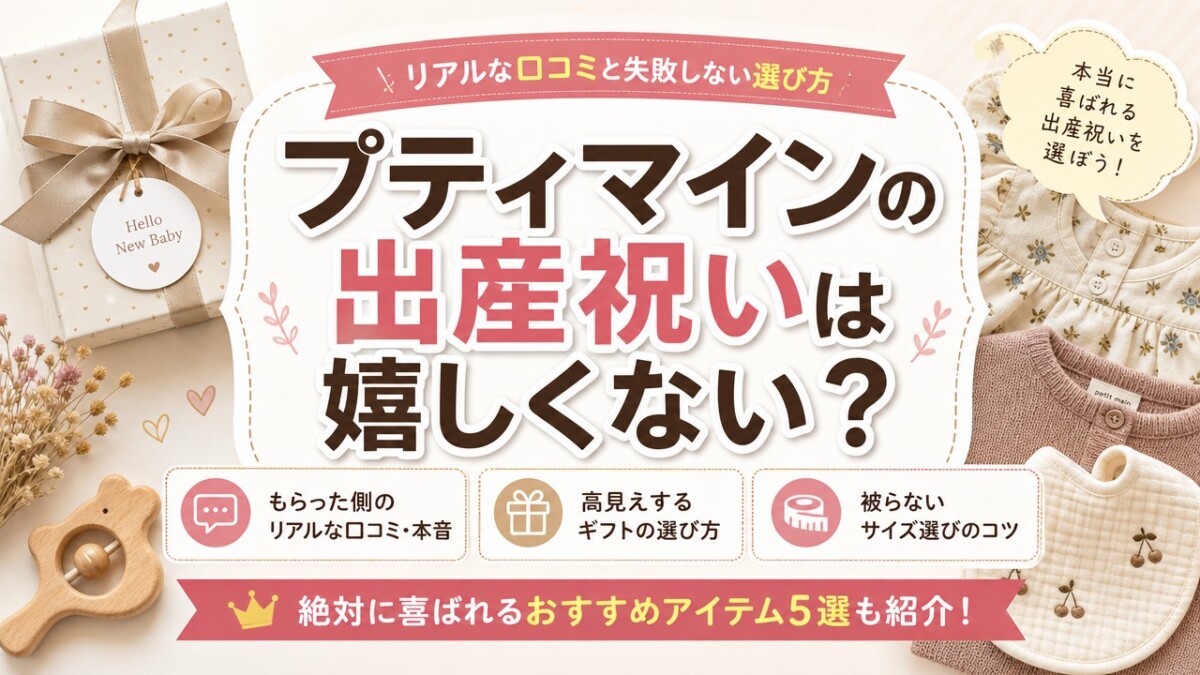 プティマインの出産祝いは嬉しくない?リアルな口コミと失敗しない選び方