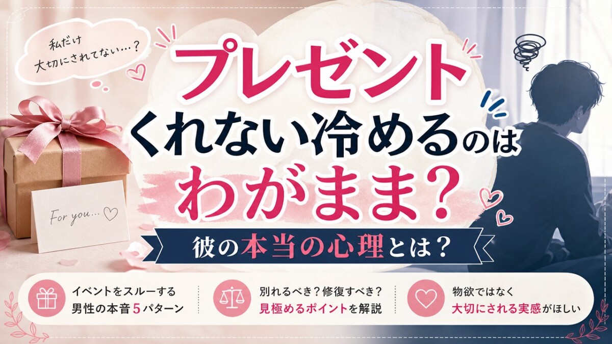 プレゼントくれない冷めるのはわがまま?彼の本当の心理とは?