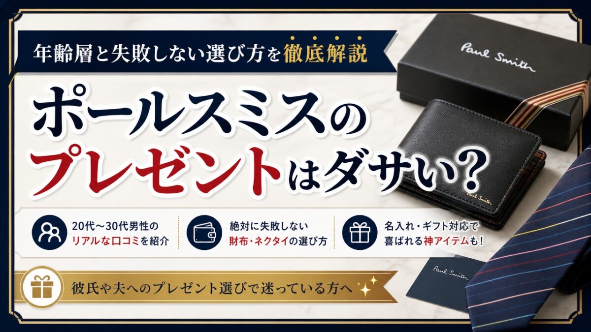 ポールスミスのプレゼントはダサい?年齢層と失敗しない選び方を徹底解説