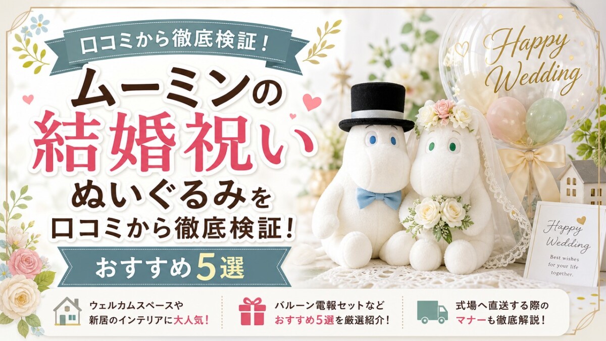 ムーミンの結婚祝いぬいぐるみを口コミから徹底検証!おすすめ5選