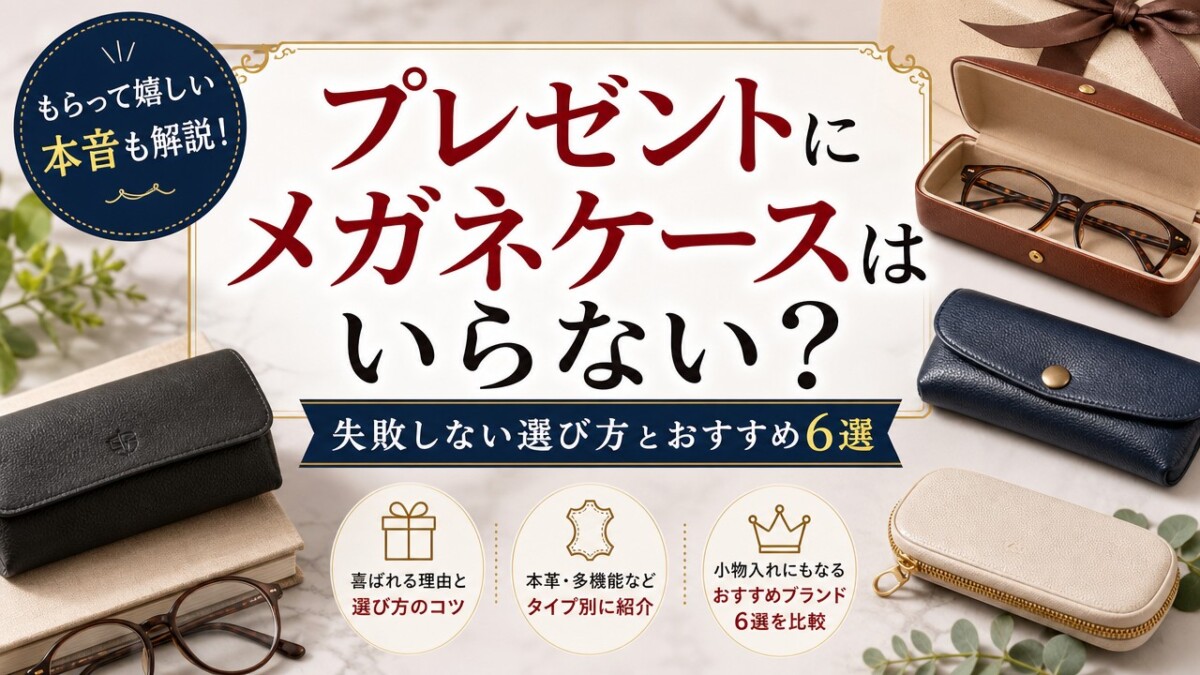 プレゼントにメガネケースはいらない?失敗しない選び方とおすすめ6選