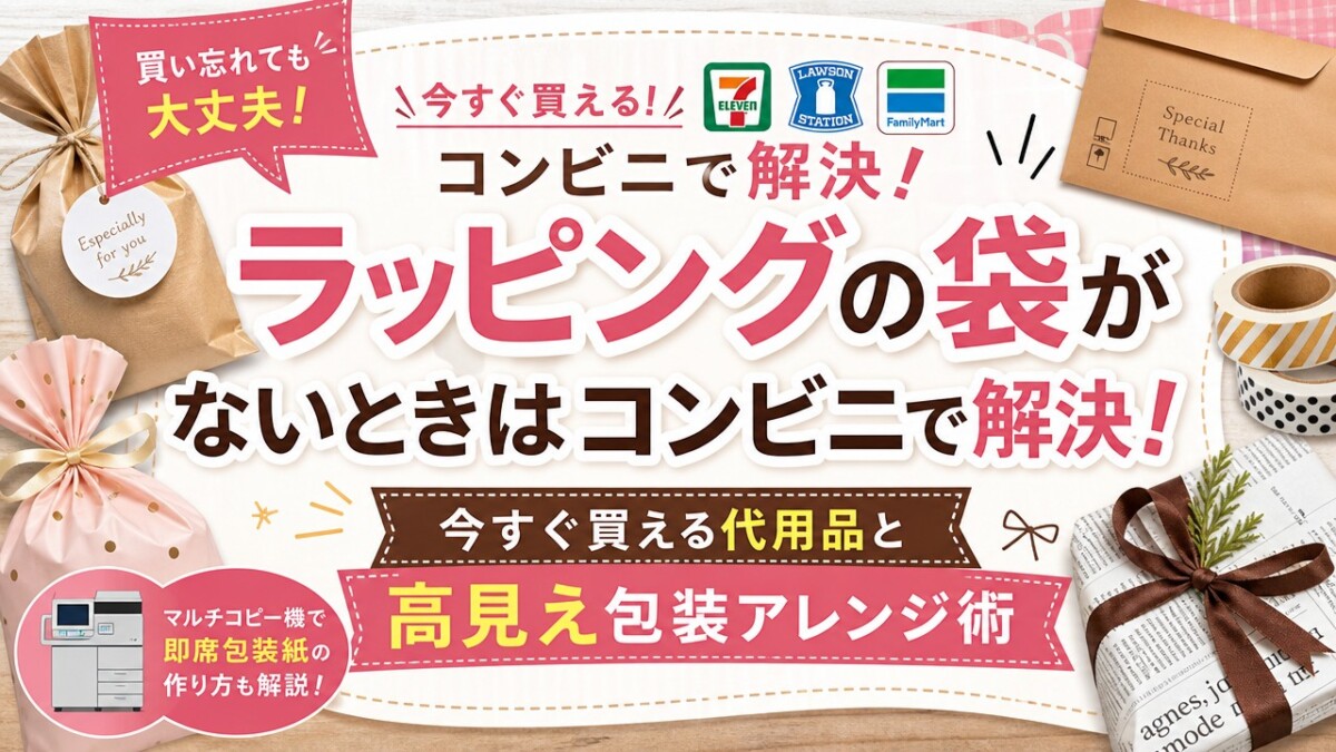 ラッピングの袋がないときはコンビニで解決!今すぐ買える代用品と高見え包装アレンジ術