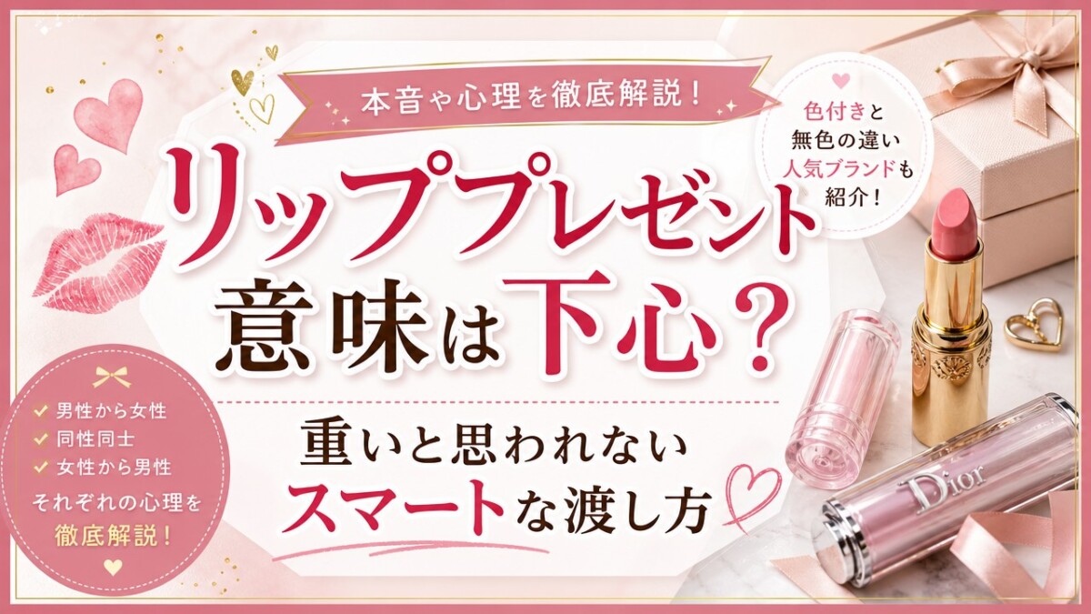 リッププレゼント意味は下心?重いと思われないスマートな渡し方