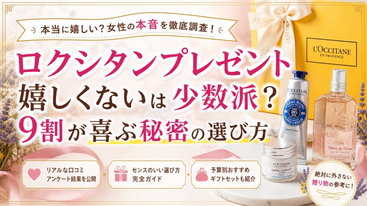 ロクシタンプレゼント嬉しくないは少数派?9割が喜ぶ秘密の選び方