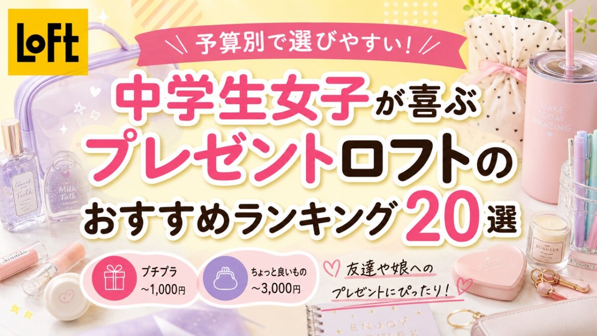 中学生女子が喜ぶプレゼントロフトのおすすめランキング20選