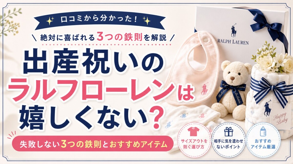 出産祝いのラルフローレンは嬉しくない?失敗しない3つの鉄則とおすすめアイテム