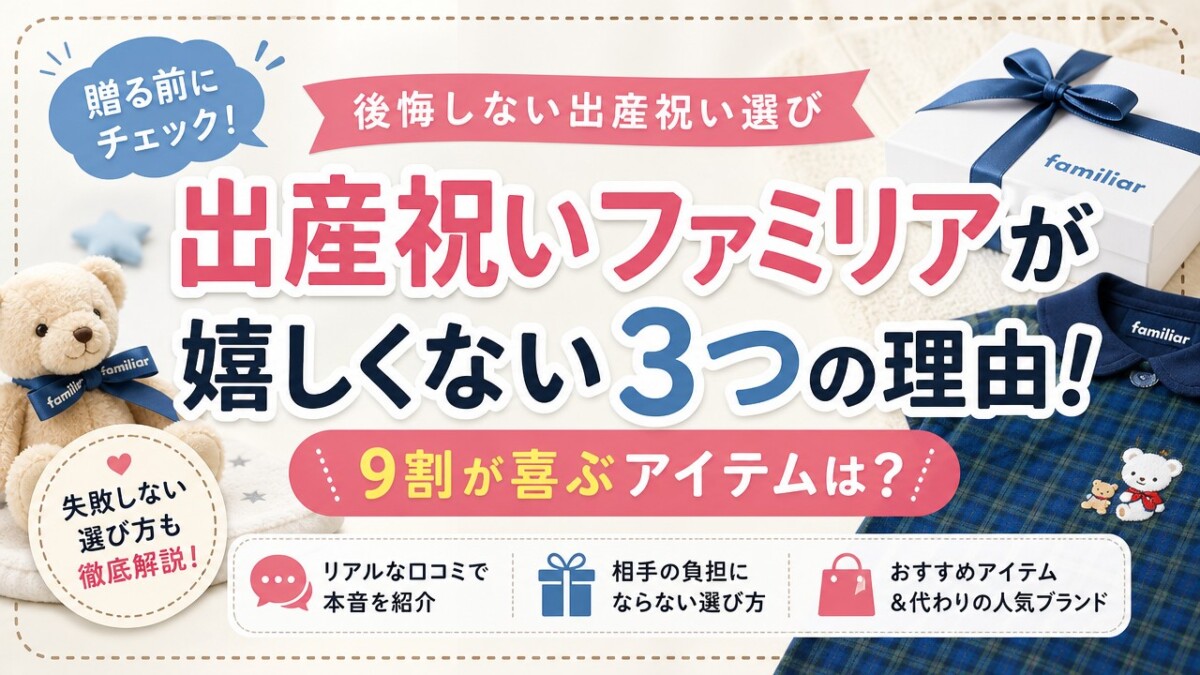 出産祝いファミリアが嬉しくない3つの理由!9割が喜ぶアイテムは?