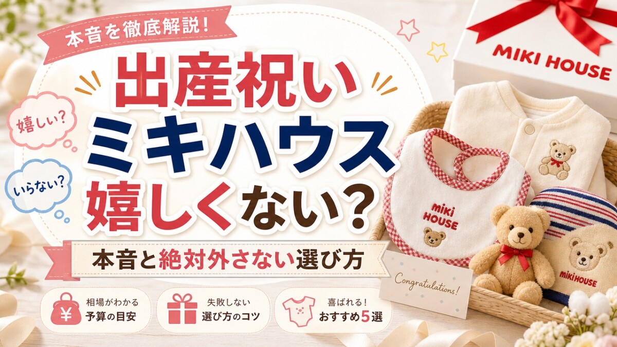 出産祝いミキハウス嬉しくない?本音と絶対外さない選び方