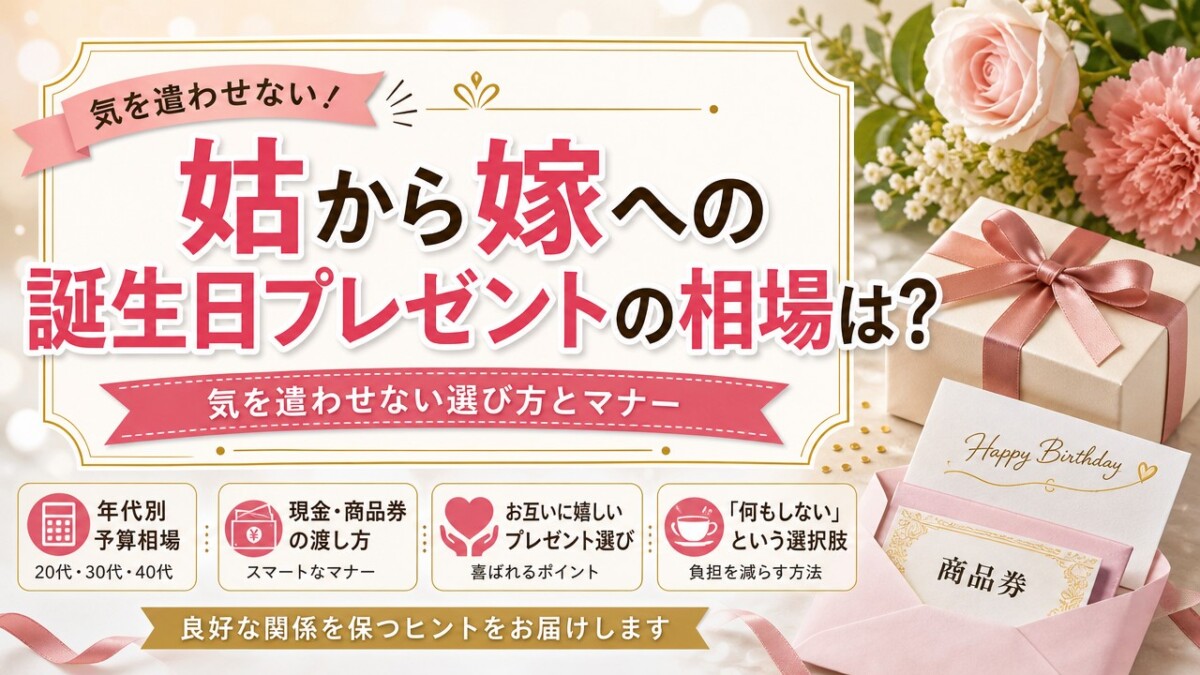 姑から嫁への誕生日プレゼントの相場は?気を遣わせない選び方とマナー