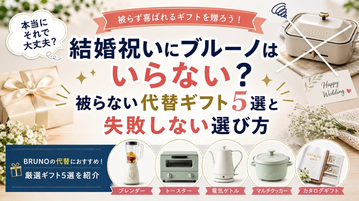 結婚祝いにブルーノはいらない?被らない代替ギフト5選と失敗しない選び方