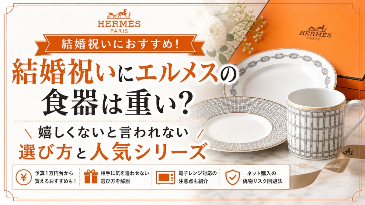 結婚祝いにエルメスの食器は重い?嬉しくないと言われない選び方と人気シリーズ
