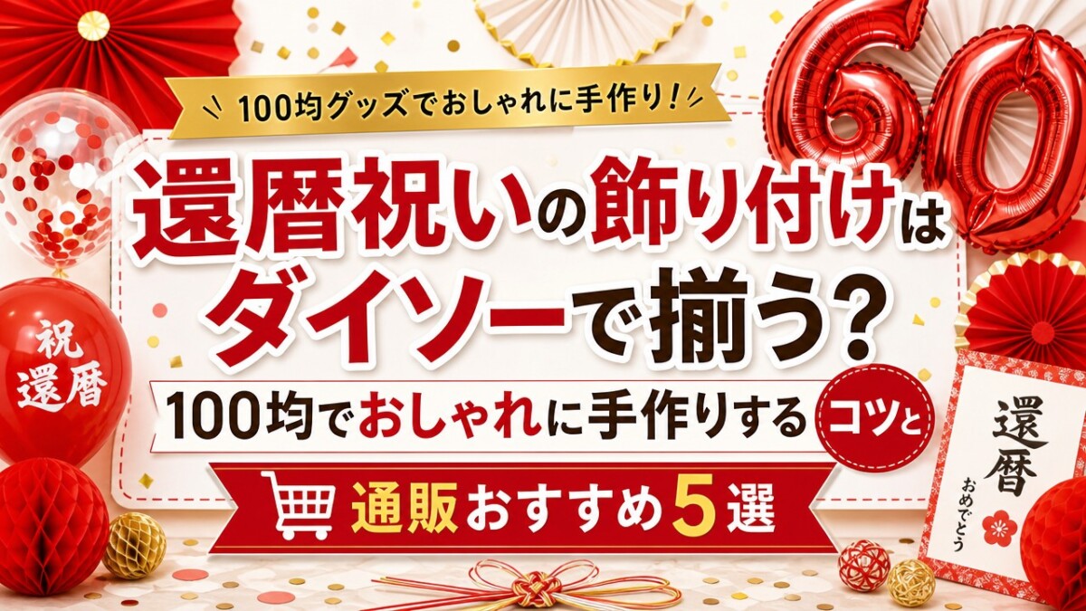 還暦祝いの飾り付けはダイソーで揃う?100均でおしゃれに手作りするコツと通販おすすめ5選