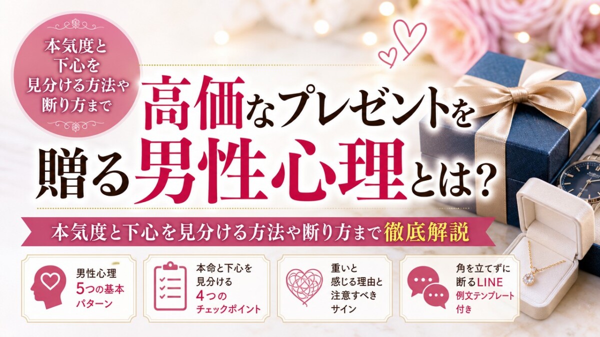 高価なプレゼントを贈る男性心理とは?本気度と下心を見分ける方法や断り方まで徹底解説